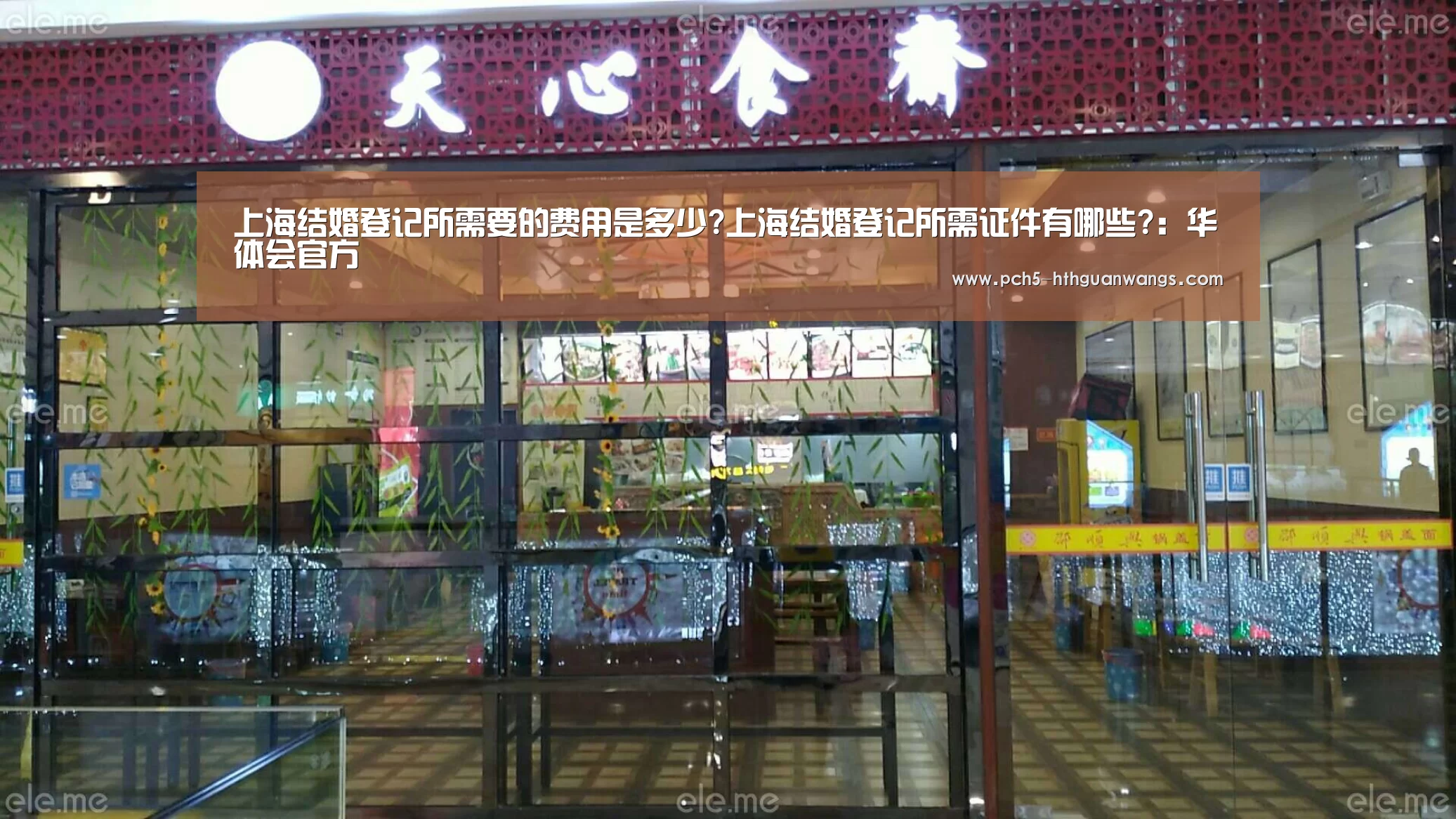 上海结婚登记所需要的费用是多少?上海结婚登记所需证件有哪些?:华体会官方(图1) 华体会网站