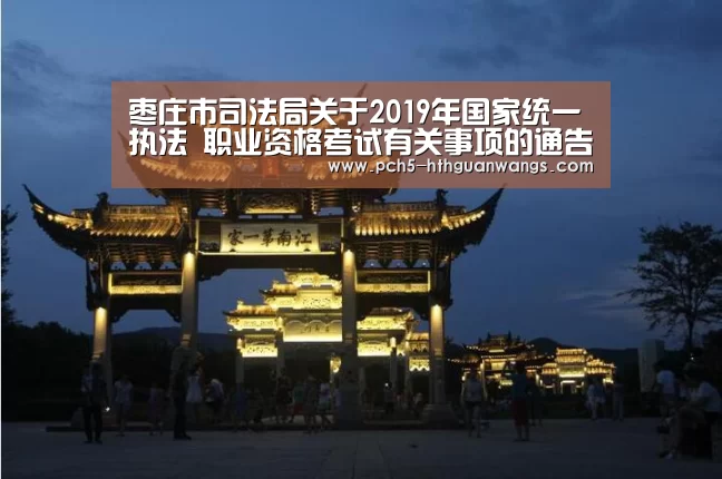 枣庄市司法局关于2019年国家统一执法 职业资格考试有关事项的通告_华体会(图2) 华体会网站