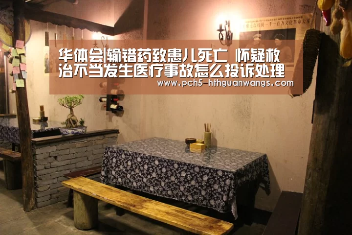 华体会|输错药致患儿死亡 怀疑救治不当发生医疗事故怎么投诉处理?(图2) 华体会
