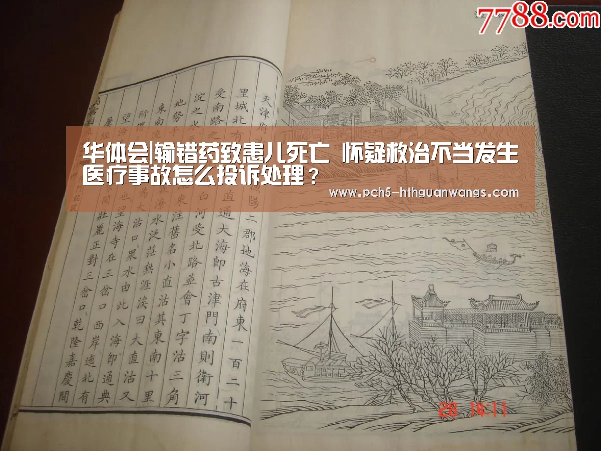 华体会|输错药致患儿死亡 怀疑救治不当发生医疗事故怎么投诉处理?(图4) 华体会网站