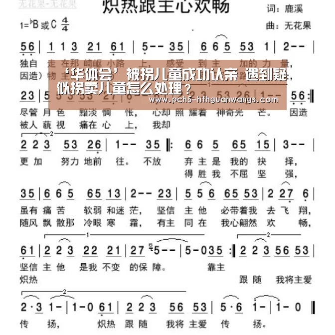 ‘华体会’被拐儿童成功认亲 遇到疑似拐卖儿童怎么处理?(图1) 华体会