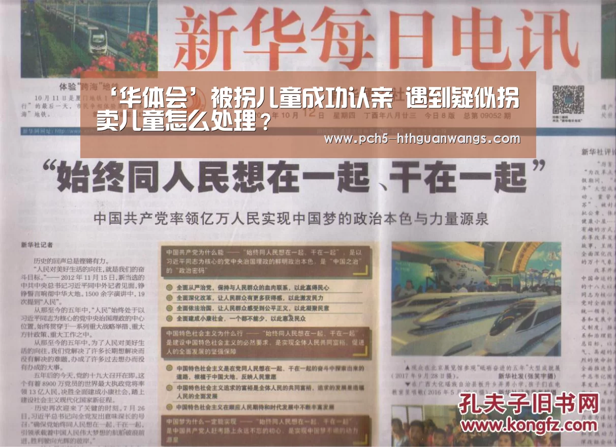 ‘华体会’被拐儿童成功认亲 遇到疑似拐卖儿童怎么处理?(图2) 华体会官方