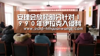 安理会放松部分针对1990年伊拉克入侵科威特所采取的制裁措施_华体会体育(图1) 华体会官网
