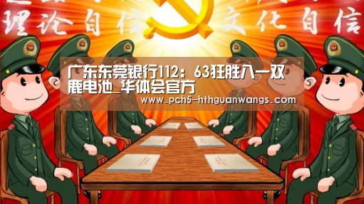 广东东莞银行112:63狂胜八一双鹿电池_华体会官方(图1) 华体会官方