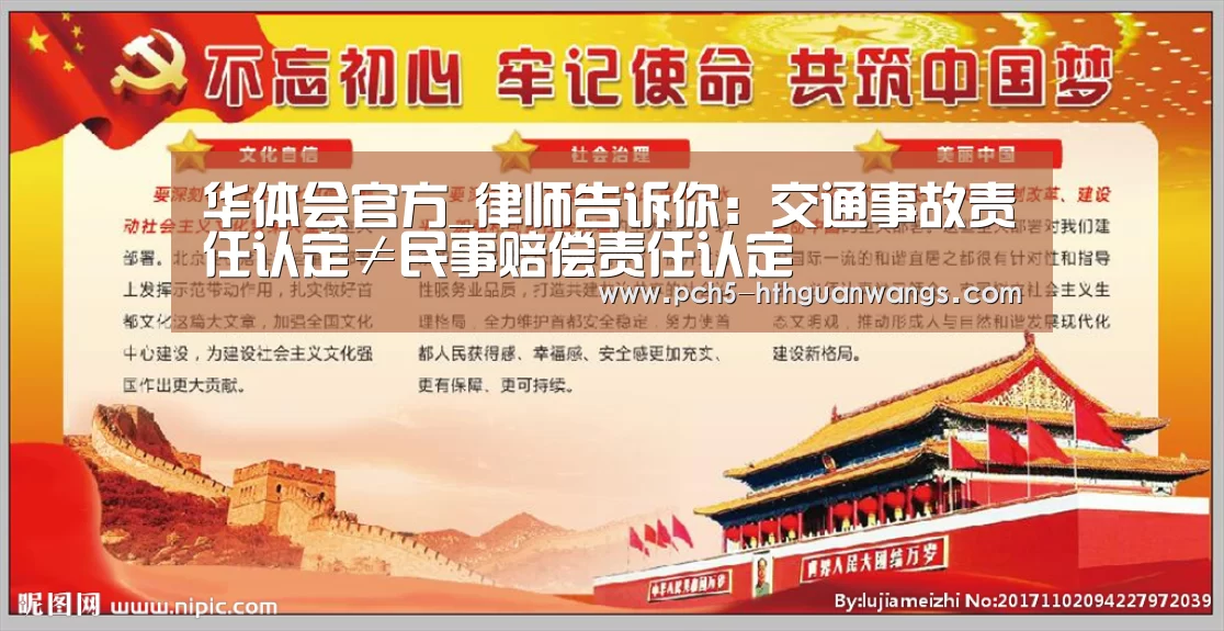 华体会官方_律师告诉你:交通事故责任认定≠民事赔偿责任认定(图1) 华体会官方
