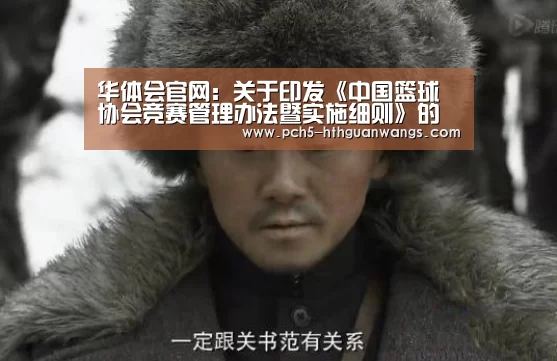 华体会官网:关于印发《中国篮球协会竞赛管理办法暨实施细则》的通知(图3) 华体会
