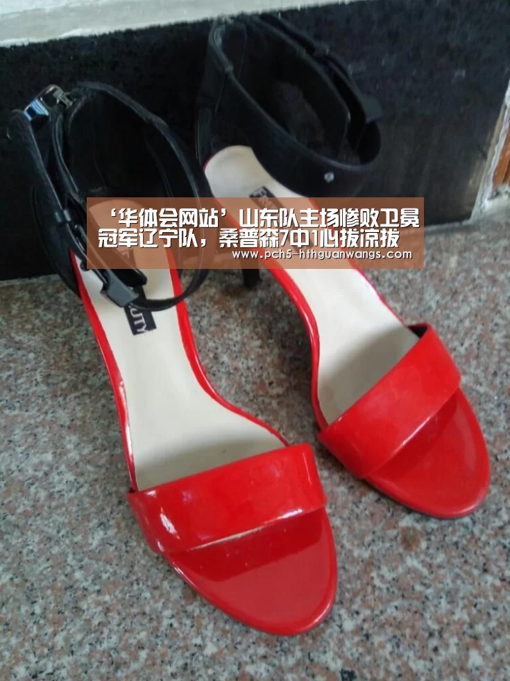 ‘华体会网站’山东队主场惨败卫冕冠军辽宁队,桑普森7中1心拔凉拔凉(图1) 华体会