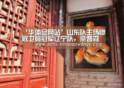 ‘华体会网站’山东队主场惨败卫冕冠军辽宁队,桑普森7中1心拔凉拔凉(图3) 华体会官网
